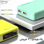 پاوربانک  فست شارژ 65 وات 20000 تایپ سی کانفلون A25Q